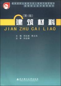 建筑材料（第4版）/高等职业技术教育教材