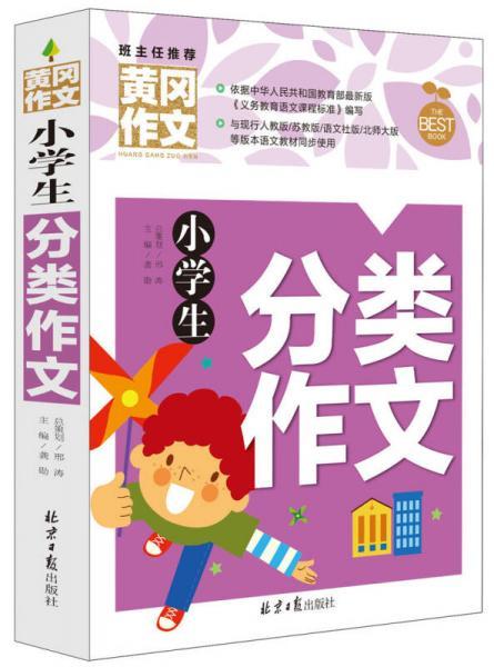 小学生分类作文 黄冈作文