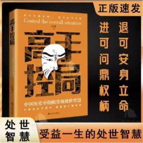 高手控局 中国历史中的级处世智慧白羽九州出版社9787522521503