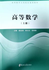 高等數(shù)學(xué)（上冊(cè)）陸宜清鄭州大學(xué)出版社9787564594909