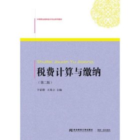 税费计算与缴纳（第二版）于家臻 王兆立东北财经大学出版社有限责任公司9787565429781