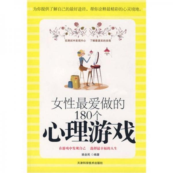 女性爱做的180个心理游戏姚会民  著天津科学技术出版社9787530847527