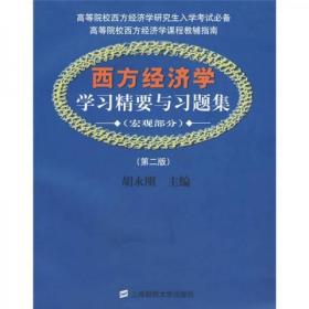 西方经济学学习精要与习题集：宏观部分（第2版）