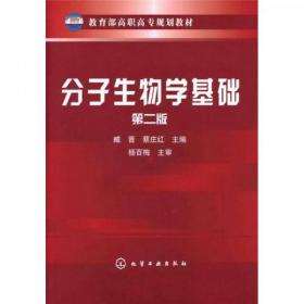 教育部高职高专规划教材：分子生物学基础（第2版）