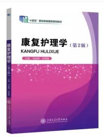 康复护理学（第2版）马金梅 张艳敏上海交通大学出版社9787313267993