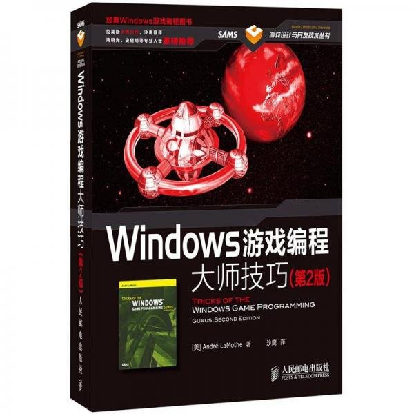 Windows游戏编程大师技巧