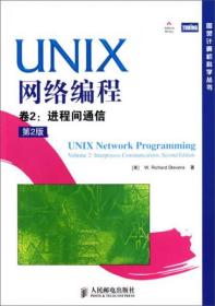 UNIX网络编程 : 第2版. 第2卷， 进程间通信(中文版)