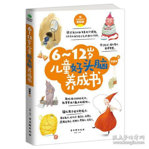 0-12岁给孩子一个好性格系列（套装共3册）：0~3岁儿童好性格养成书+3~6岁儿童好习惯养成书+6~12岁儿童好头脑养成刘夏米古吴轩出版社9787554610046