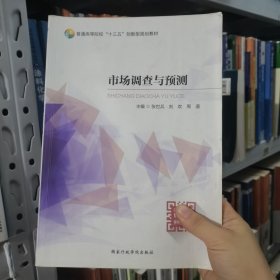 市场调查与预测杨凤荣国家行政学院出版社9787515023137