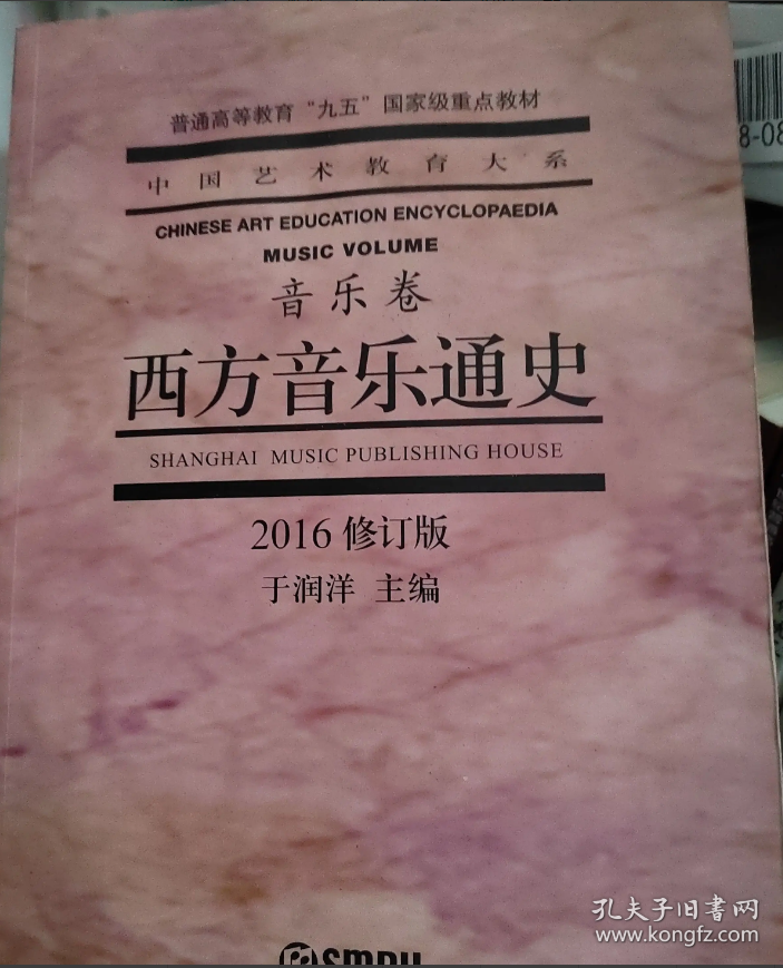 2016修订版 西方音乐通史于润洋上海音乐出版社9787805539508-2016