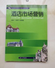 酒店市场营销刘剑飞、陈幼君 著湖南大学出版社9787811137750