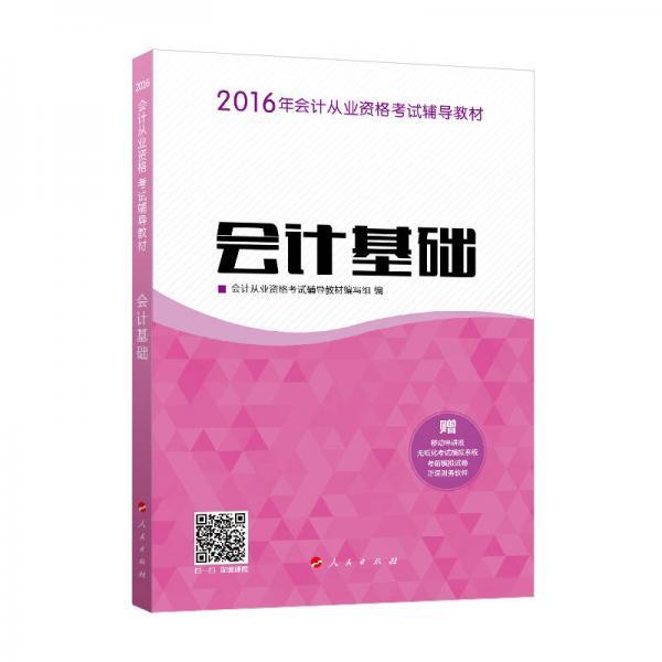 2016年会计从业资格考试 会计基础/ “梦想成真”系列丛书