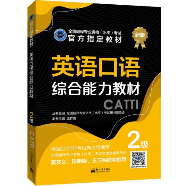 英语口译综合能力教材：2级