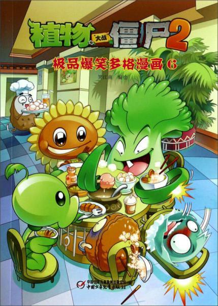 植物大战僵尸2：极品爆笑多格漫画（6）