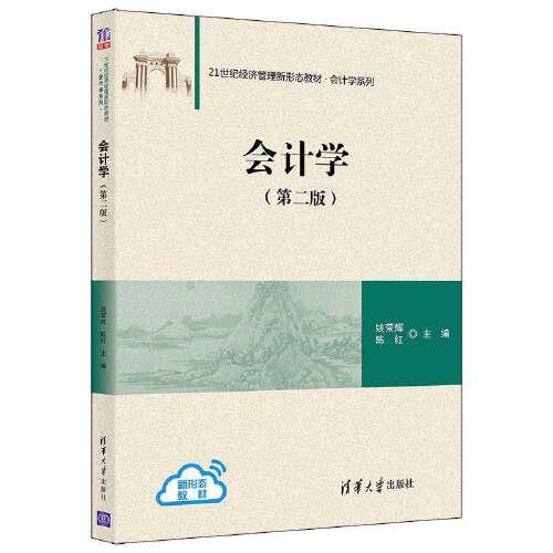 会计学（第二版）姚荣辉；陈红清华大学出版社9787302588375