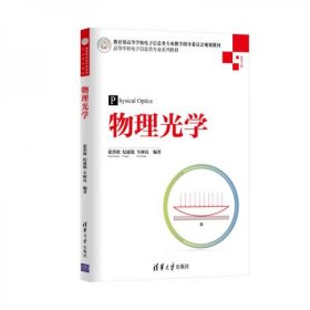 物理光学张洪欣、纪延俊、车树良 著清华大学出版社9787302401179