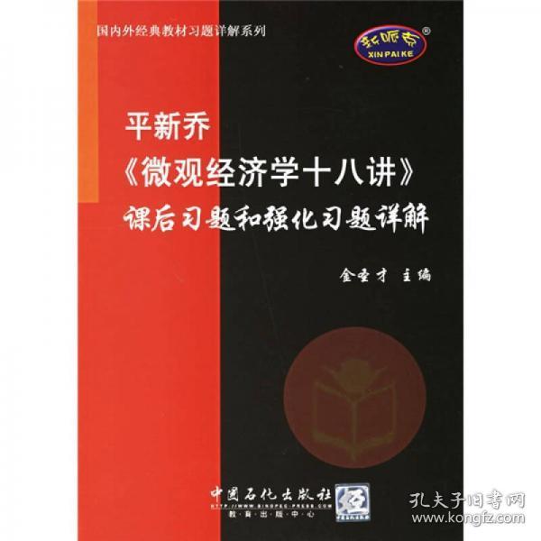 平新乔《微观经济学十八讲》课后习题和强化习题详解金圣才  编中国石化出版社9787801649485