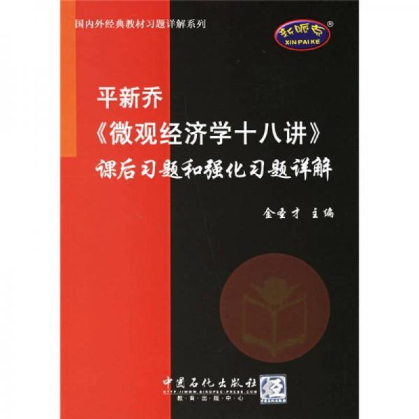 平新乔《微观经济学十八讲》课后习题和强化习题详解