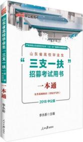 中公版·2018山东省高校毕业生“三支一扶”招募考试用书：一本通