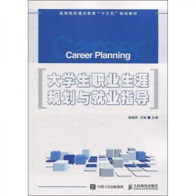 大学生职业生涯规划与就业指导赵随民、王斌  著人民邮电出版社9787115508065