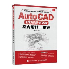 AutoCAD 2022中文版室内设计一本通张亭人民邮电出版社9787115584182