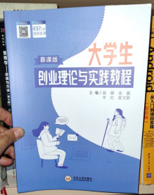 大学生创业理论与实践教程慕课版盘健中南大学出版社9787548733010