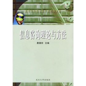 信息咨询理论与方法詹德优  编武汉大学出版社9787307042506