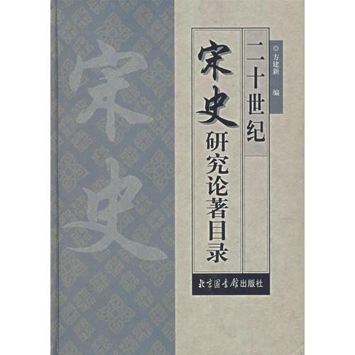 二十世纪宋史研究论著目录