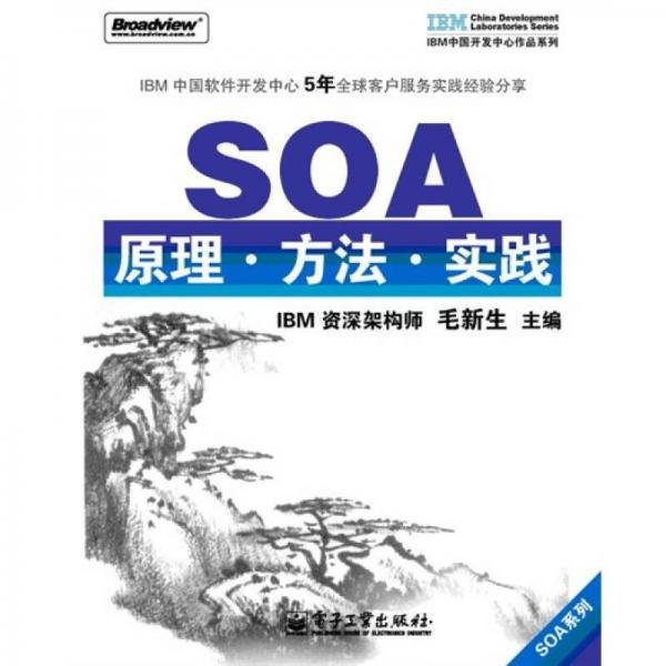 SOA原理·方法·实践