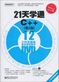 21天学通C++（第2版）