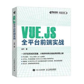 Vue.js全平台前端实战凌杰人民邮电出版社9787115583901