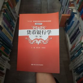 货币银行学（D2版）曾红燕9787300242255中国人民大学出版社曾红燕中国人民大学出版社9787300242255