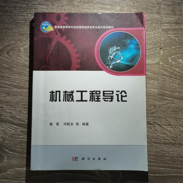 机械工程导论/普通高等教育机械类国家级特色专业系列规划教材