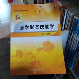 医学形态技能学