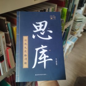 2022《思库·论说文思路详解》挑灯成硕吉林出版集团9787557889418