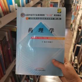 全国中医药行业高等教育“十二五”规划教材·全国高等中医药院校规划教材（第9版）：药理学