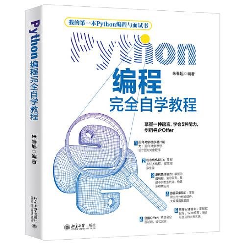 Python编程完全自学教程