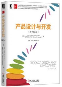 产品设计与开发[美]卡尔（Karl T. Ulrich）、[美]史蒂文 D.埃平格（Steven D. Eppinger） 著；杨青、吕佳芮、詹舒琳 译机械工业出版社9787111503828