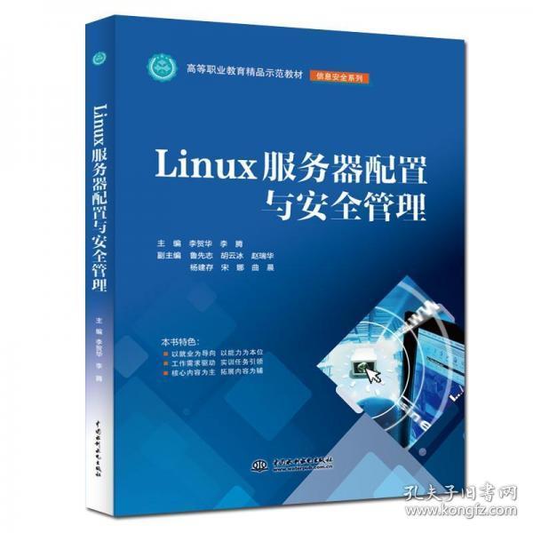 LINUX服务器配置与安全管理李贺华等高等职业教育精品示范教材主编 李贺华 李腾  副主编 鲁先志 胡云冰 赵瑞华 杨建存 宋娜 曲晨中国水利水电出版社9787517076902