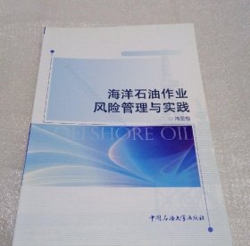 海洋石油作业风险管理与实践冯景信中国石油大学出版社9787563624904