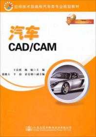 应用技术型高校汽车类专业规划教材：汽车CAD/CAM