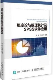 概率论与数理统计及SPSS软件应用孟璀、吴培群  著人民邮电出版社9787115469670