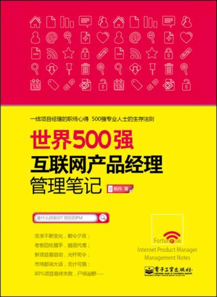 世界500强互联网产品经理管理笔记