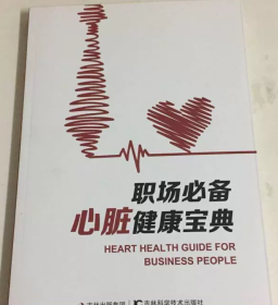 職場必備心臟健康寶典呂樹錚吉林科學技術(shù)出版9787557812478