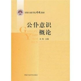 公仆意识概论王伟  主编国家行政学院出版社9787801408655