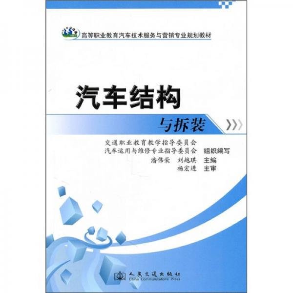 高等职业教育汽车技术服务与营销专业规划教材：汽车结构与拆装