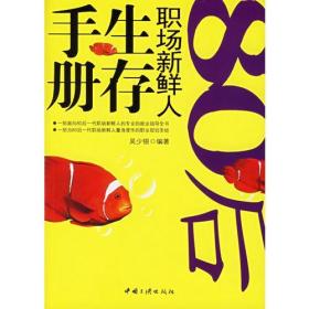 80后職場新鮮人生存手冊(cè)吳少銀中國三峽出版社9787800999642