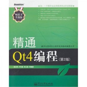 精通Qt4编程