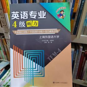 冲击波英语专四专八考试英语专业4级听力