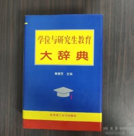 学位与研究生教育大辞典秦惠民北京理工大学出版社9787810139632